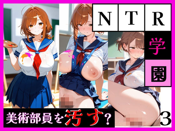 【エロ漫画】最強ヒロイン育成学院 ― 美術部員をヨゴす ―