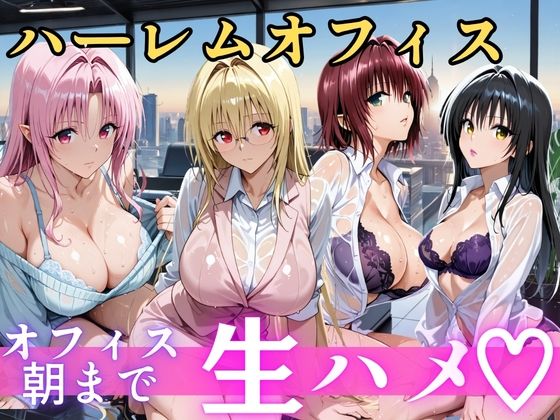 【エロ漫画】朝から晩までハーレムオフィス 【Tol○veる】