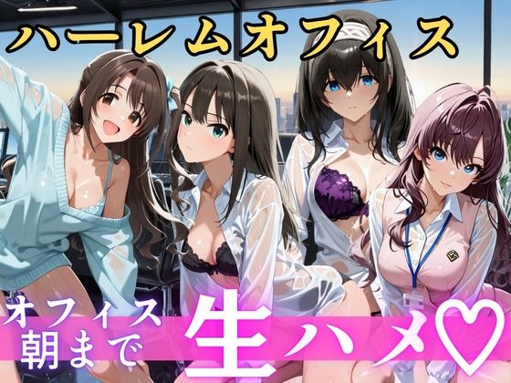 【エロ漫画】朝から晩までハーレムオフィス 【ア○マス】2