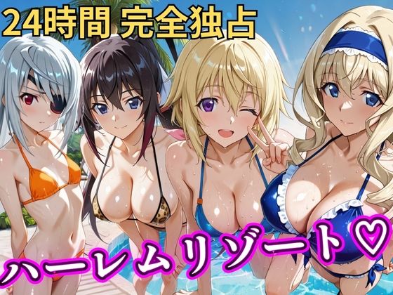 【エロ漫画】朝から晩までハーレムリゾート 【IS】