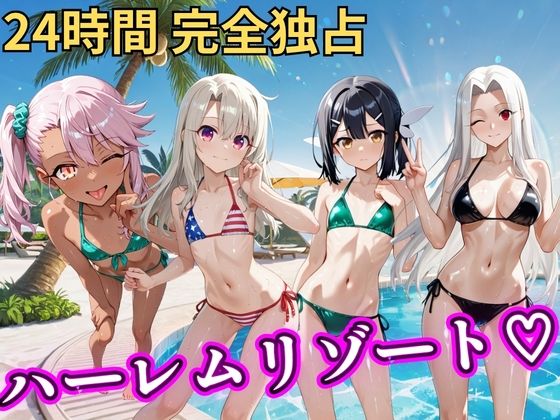 【エロ漫画】朝から晩までハーレムリゾート 【プリ○マ☆イリヤ】