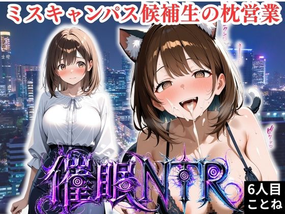 【エロ漫画】枕営業しているミスキャンパス候補生は催●NTRで大人の厳しさを学んでいます 6人目ことね