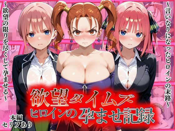 【エロ漫画】欲望タイムズ ヒロインの孕ませ記録〜ゼシカ・一花・二乃〜セリフ付