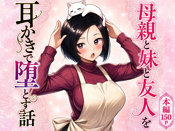 【エロ漫画】母親と妹と友人を耳かきで堕とす話