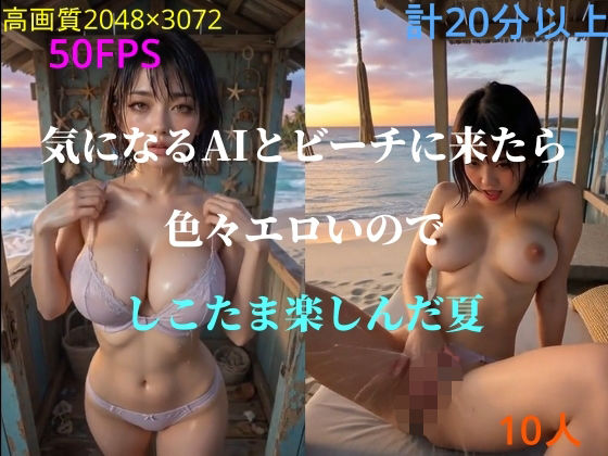 【エロ漫画】気になるAIとビーチに来たら色々エロいのでしこたま楽しんだ夏