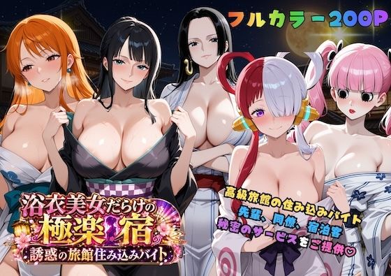 【エロ漫画】浴衣美女だらけの極楽宿〜魅惑の旅館住み込みバイト〜