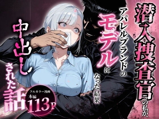 【エロ漫画】潜入捜査官の私が、アパレルブランドのモデルになった結果、中出しされた話。