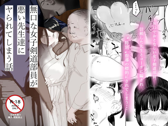 【エロ漫画】無口な女子剣道部員が悪い先生達にヤられてしまう話