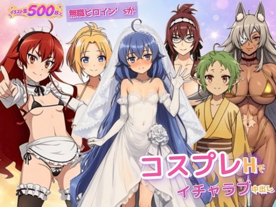 【エロ漫画】無職ヒロイン’sがコスプレHでイチャラブ中出し