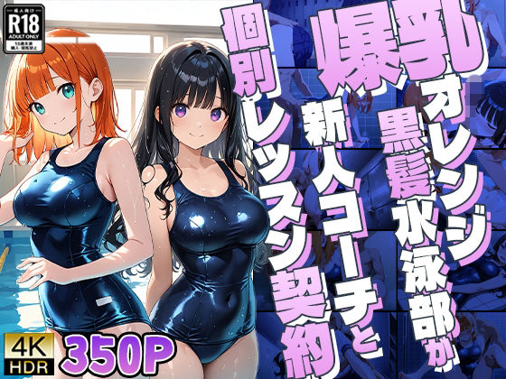 【エロ漫画】爆乳オレンジ黒髪水泳部が新人コーチと個別レッスン契約【4K】