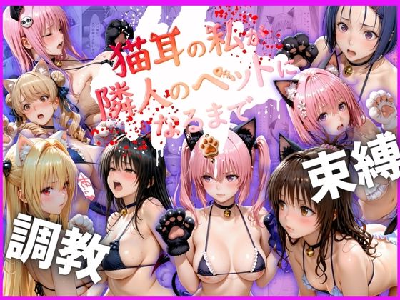 【エロ漫画】猫耳の私が隣人のペットになるまで
