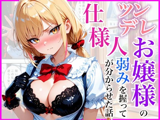 【エロ漫画】生意気なツンデレお嬢様の弱みを握って仕様人の私がわからせた話