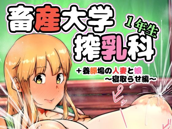 【エロ漫画】畜産大学搾乳科1年生
