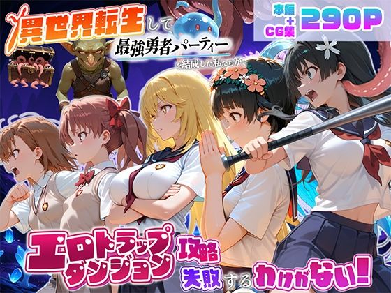 【エロ漫画】異世界転生して最強勇者パーティーを結成した私がエロトラップダンジョン攻略に失敗するわけがない！科学編