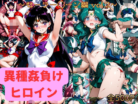 【エロ漫画】異種姦負けヒロイン  セーラー戦士 vol.2
