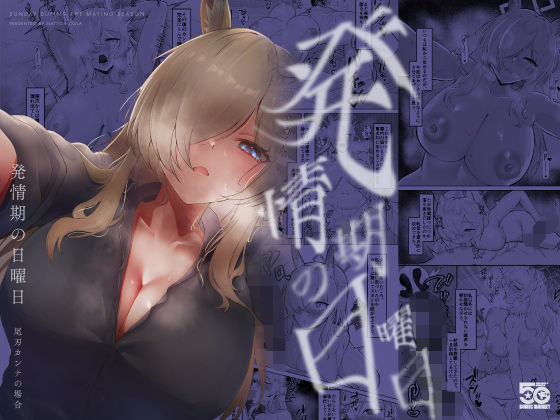 【エロ漫画】発情期の日曜日-尾刃カンナの場合-