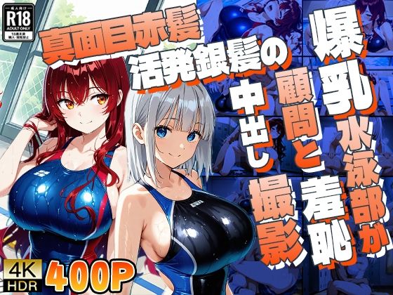 【エロ漫画】真面目赤髪と活発銀髪の爆乳水泳部が顧問と羞恥中出し撮影