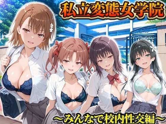 【エロ漫画】私立変態女学院〜みんなで校内性交編〜御坂・五和・佐天・白井