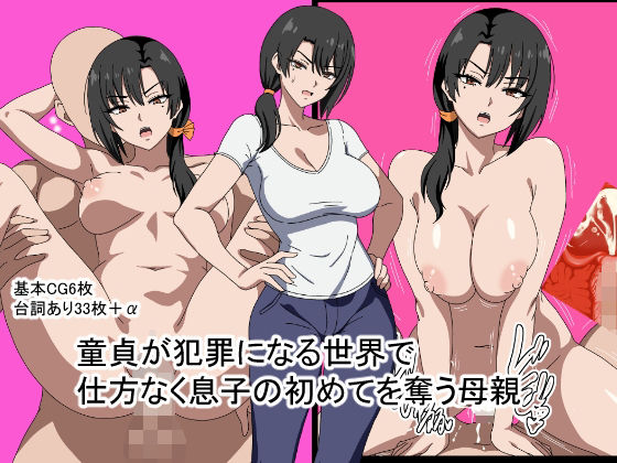 【エロ漫画】童貞が犯罪になる世界で仕方なく息子の初めてを奪う母親