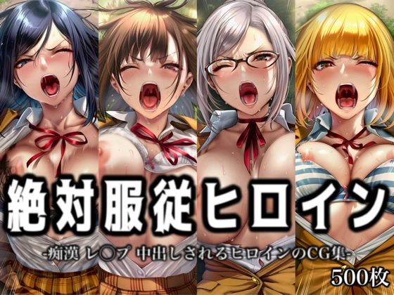 【エロ漫画】絶対服従ヒロイン -痴● レ◯プ 中出しされるヒロインのCG集-監◯学園編 4名