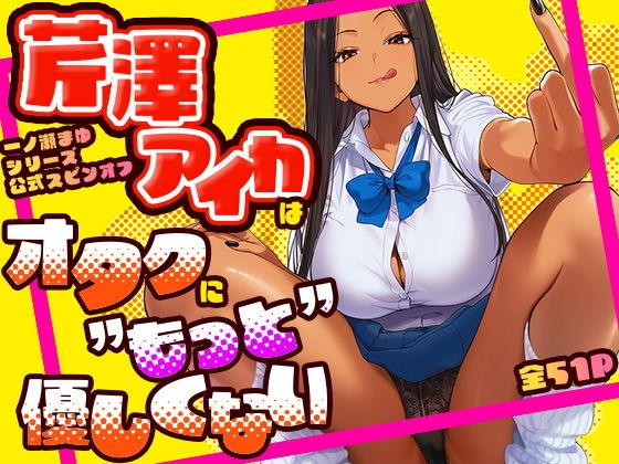 【エロ漫画】芹澤アイカはオタクに’もっと’優しくない
