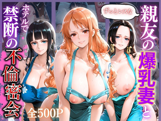【エロ漫画】親友の爆乳妻との禁断不倫 〜レス妻が女に戻る夜〜