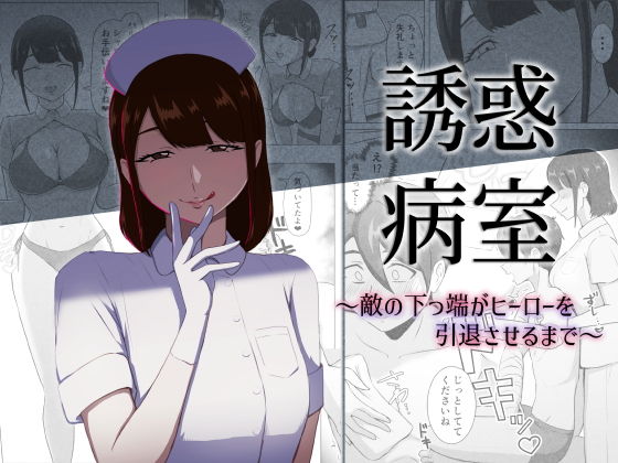 【エロ漫画】誘惑病室〜敵の下っ端がヒーローを引退させるまで〜