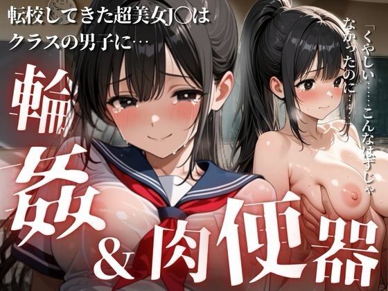 【エロ漫画】転校してきた美少女J〇はクラスの男子に輪●されてしまう