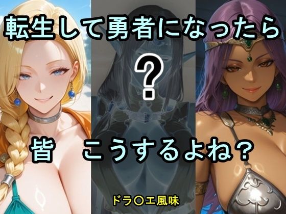 【エロ漫画】転生して勇者になったら皆こうするよね？