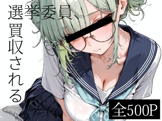 【エロ漫画】選挙委員、買収される