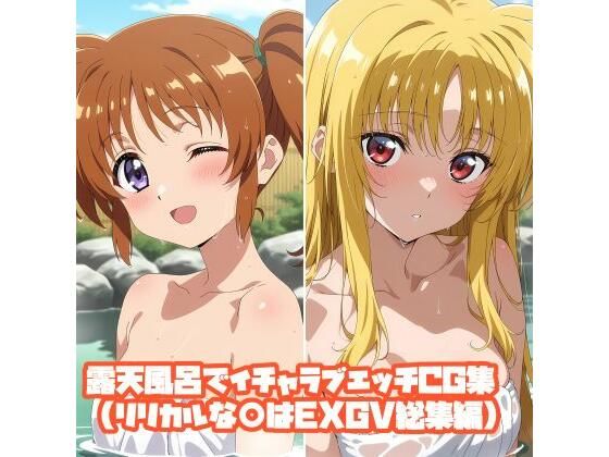 【エロ漫画】露天風呂でイチャラブエッチCG集（リリカルな○はEXGV総集編）
