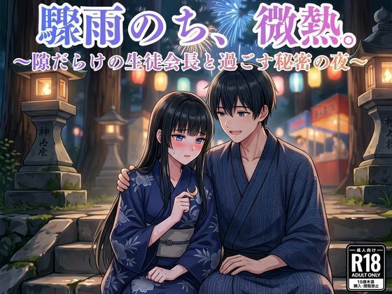 【エロ漫画】驟雨のち、微熱。〜隙だらけの生徒会長と過ごす秘密の夜〜