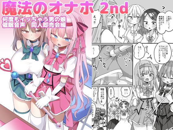 【エロ漫画】魔法のオナホ2nd 何度もイッちゃう男の娘