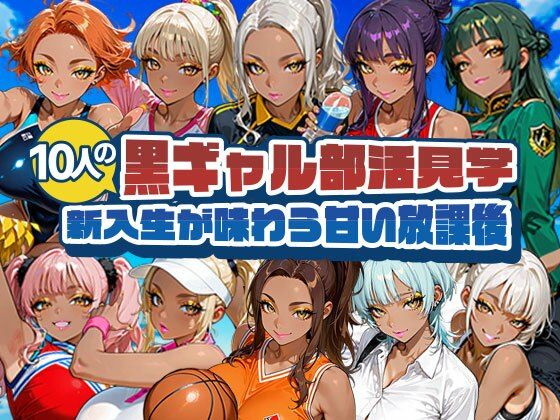 【エロ漫画】黒ギャル部活見学 〜新入生が味わう甘い放課後〜