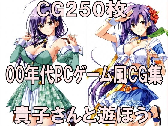 【エロ漫画】00年代PCゲーム風CG集 貴子さんと遊ぼう Piaキャ〇3パロ