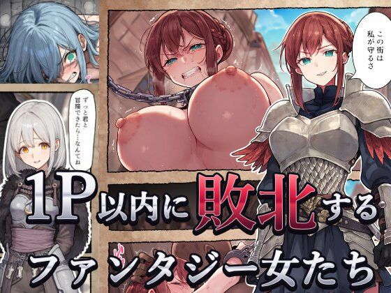 【エロ漫画】1P以内に敗北するファンタジー女たち