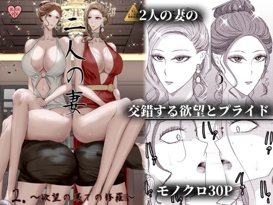 【エロ漫画】2人の妻 part2 〜欲望の果ての修羅〜