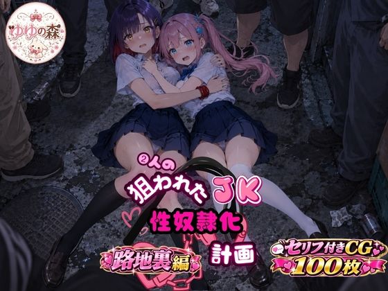 【エロ漫画】2人の狙われたJK 性奴●化計画【路地裏編】（ももか・せな）