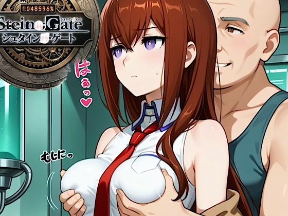 【エロ漫画】500枚『シュタインチツ:ゲート』牧瀬◯莉栖！屈辱ジジイ博士に弱みを握られ性接待画像がファン◯に流出！