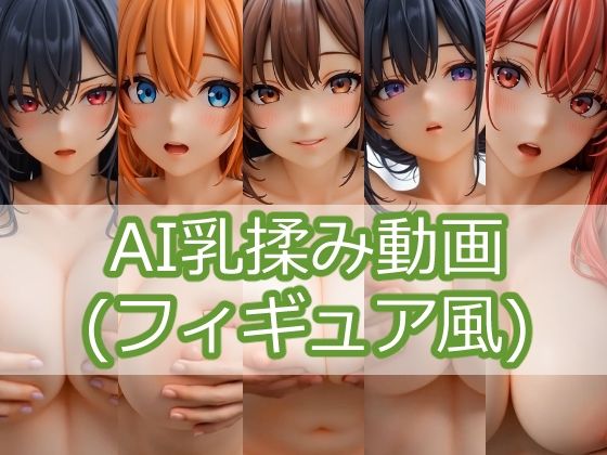 【エロ漫画】AI乳揉み動画（フィギュア風） vol.1