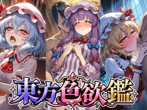 【エロ漫画】CG500枚｜東方色欲鑑【幻想郷娘25人×フルコース】