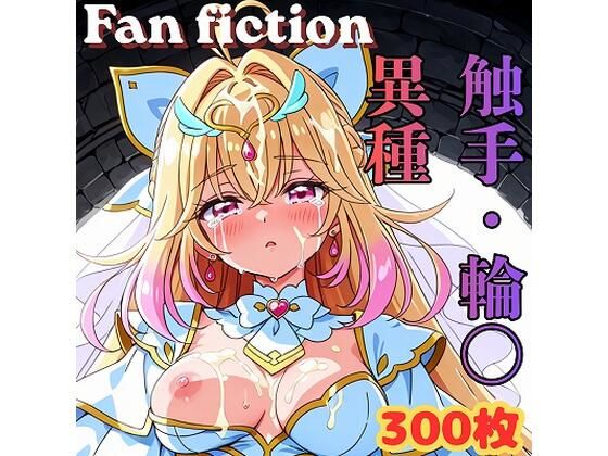 【エロ漫画】Fan fiction キュ〇アルカナ 触手・異種・輪〇