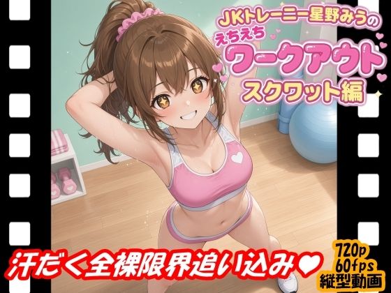 【エロ漫画】JKトレーニー星野みうのえちえちワークアウト スクワット編