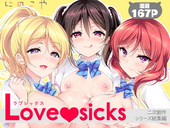 【エロ漫画】Love sicks