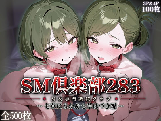 【エロ漫画】SMクラブ283 - 七草にちか＆七草はづき編 -