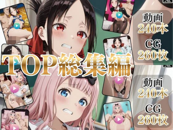 【エロ漫画】TOP総集編Part2【高画質動画・画像】期間限定価格！