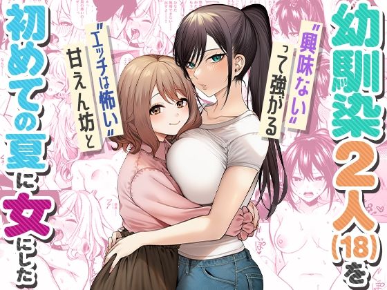 【エロ漫画】‘エッチは怖い’甘えん坊と‘興味ない’って強がる幼馴染2人（18）を 初めての夏に女にした