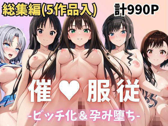 【エロ漫画】★総集編（5作品入り）★【催●服従】ヒロイン強●ビッチ化＆孕み堕ち★合計990ページ★その5
