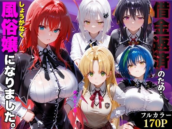 【エロ漫画】「だるっ」ギャンブルで作った借金を返済するため、しょうがなく風俗嬢になりました ハ●スクールD×D編