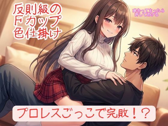 【エロ漫画】『勝てるはずのプロレスごっこで反則級の色仕掛けを食らい、152cmFカップ彼女に「降参」させられる甘美な屈辱』